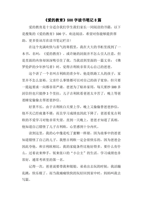 《爱的教育》500字读书笔记8篇