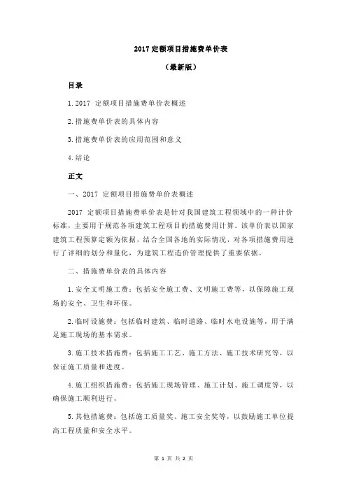 2017定额项目措施费单价表