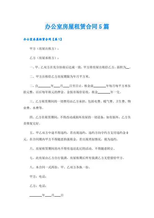 办公室房屋租赁合同5篇