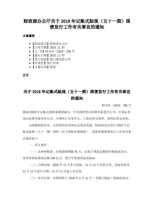 财政部办公厅关于2018年记账式贴现（五十一期）国债发行工作有关事宜的通知