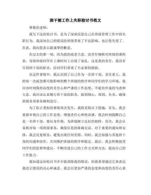 班干部工作上失职检讨书范文