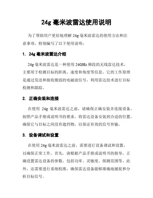 24g毫米波雷达使用说明