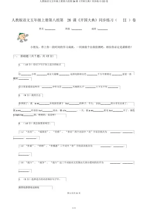 人教版语文五年级上册第八组第26课《开国大典》同步练习(II)卷