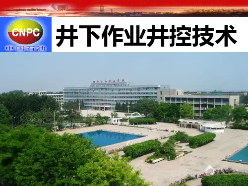 井下井控技术1