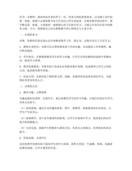 教师乐教畅想心得体会范文