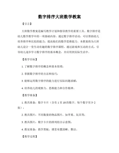 数字排序大班数学教案