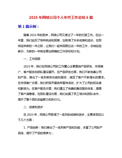 2023年网络公司个人年终工作总结6篇