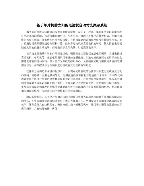 基于单片机的太阳能电池板自动对光跟踪系统