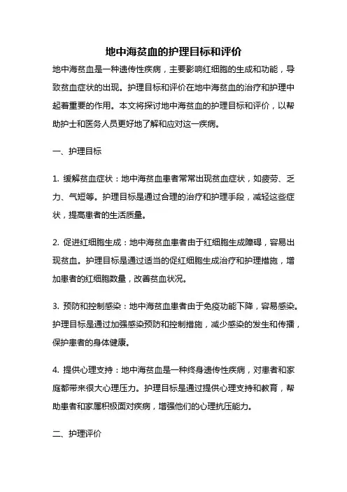 地中海贫血的护理目标和评价