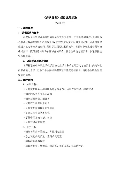 茶艺服务课程标准