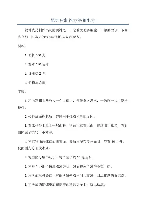 馄饨皮制作方法和配方