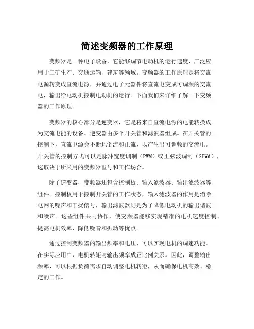 简述变频器的工作原理