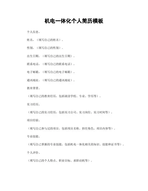 机电一体化个人简历模板