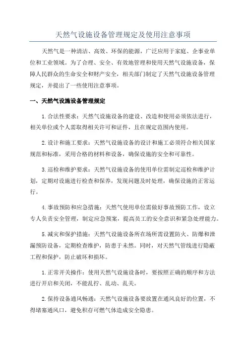 天然气设施设备管理规定及使用注意事项