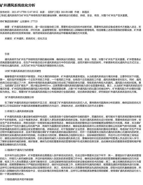 矿井通风系统优化分析