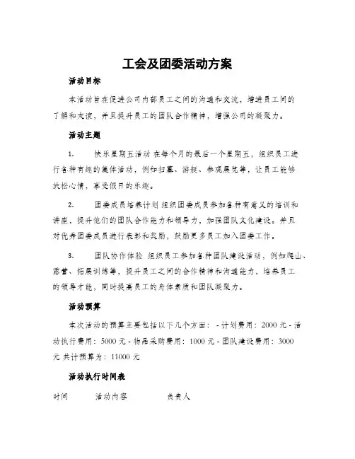 工会及团委活动方案