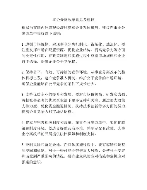 事企分离改革意见及建议