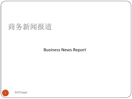 第七章 商务新闻报道的翻译ppt课件