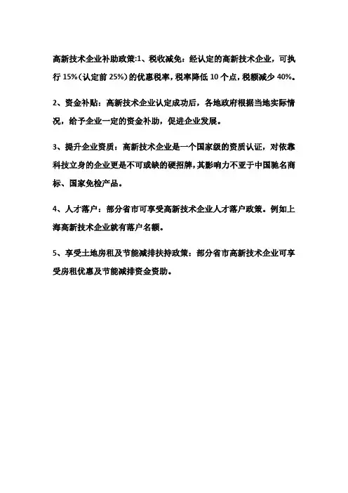 高新技术企业补助政策