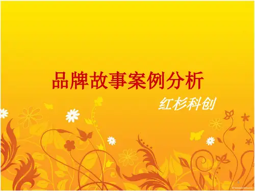 经典品牌故事ppt课件