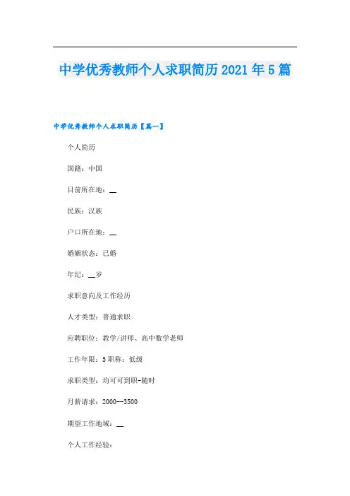 中学优秀教师个人求职简历5篇