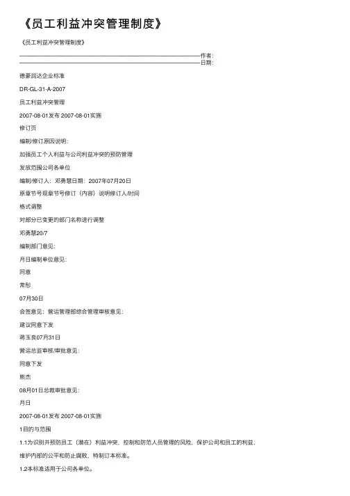《员工利益冲突管理制度》