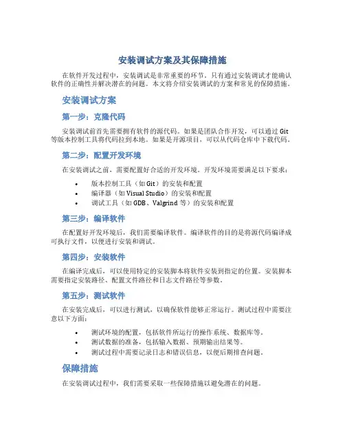 安装调试方案及其保障措施