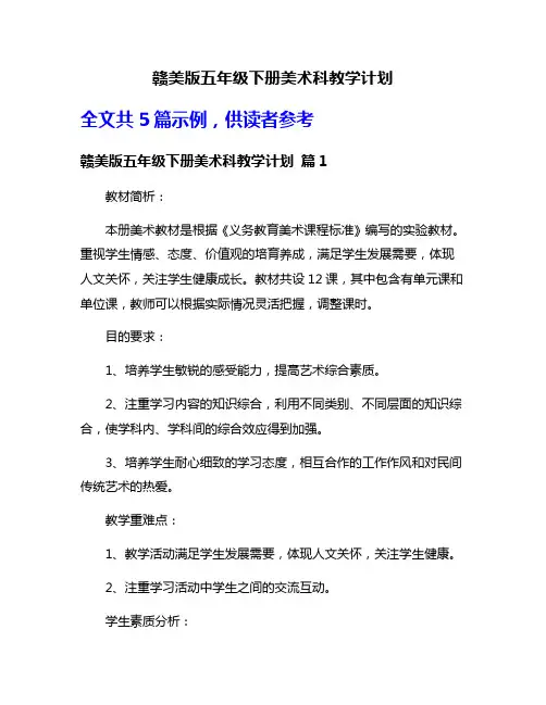 赣美版五年级下册美术科教学计划