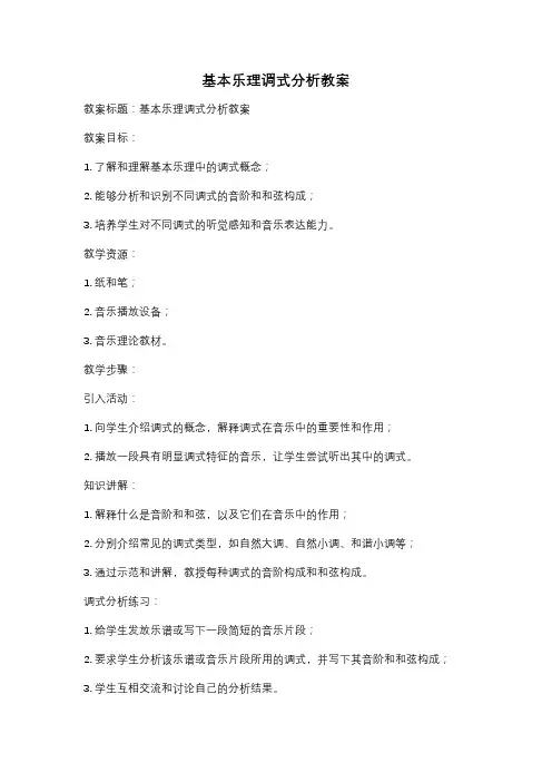 基本乐理调式分析教案