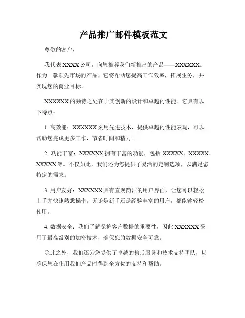  产品推广邮件模板范文