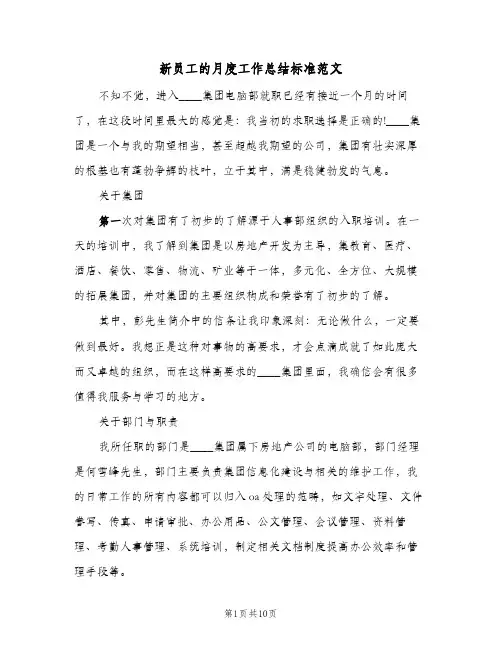 新员工的月度工作总结标准范文(4篇)