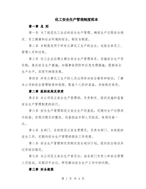 化工安全生产管理制度范本