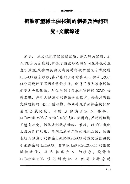 钙钛矿型稀土催化剂的制备及性能研究文献综述