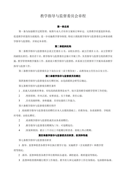 教学指导与监督委员会章程