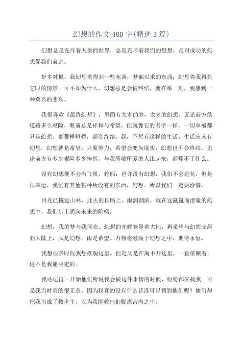 幻想的作文400字(精选3篇)