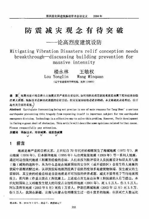 高烈度建筑设防