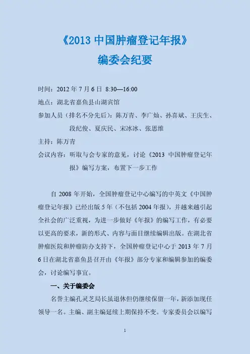 2013中国肿瘤登记年报编委会纪要