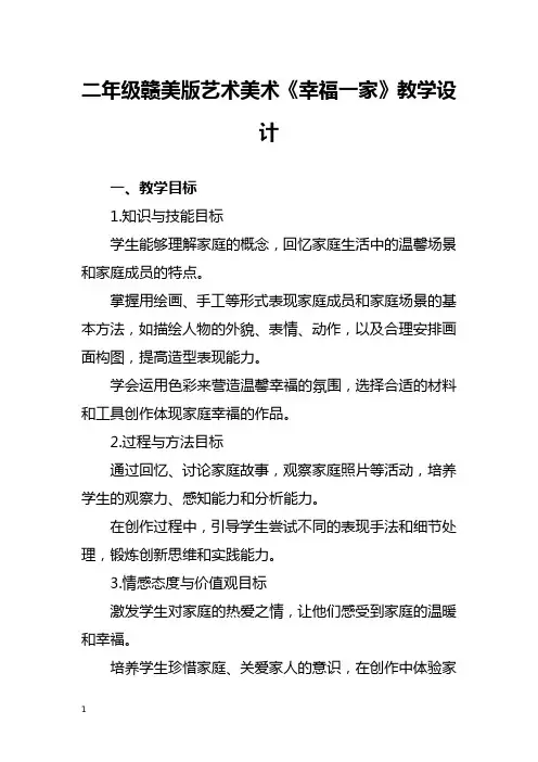 二年级赣美版艺术美术《幸福一家》教学设计