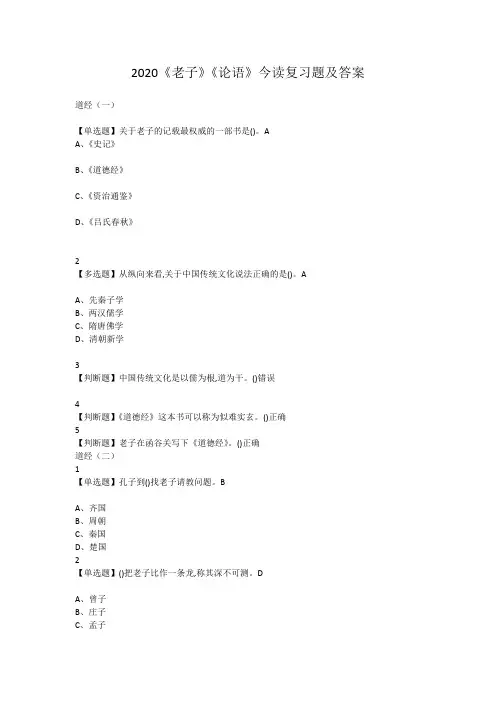 2020《老子》《论语》今读复习题及答案