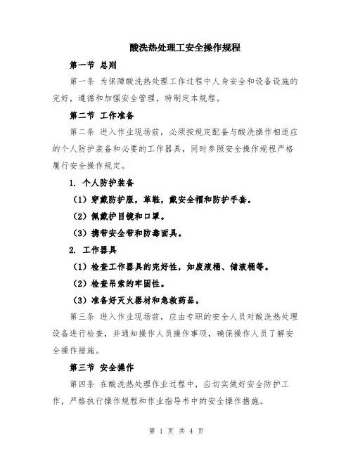 酸洗热处理工安全操作规程