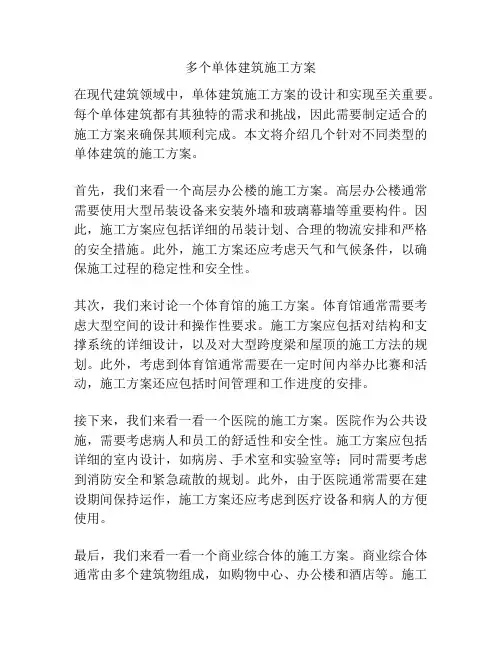 多个单体建筑施工方案