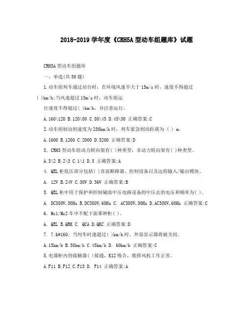 《CRH5A型动车组题库》试题