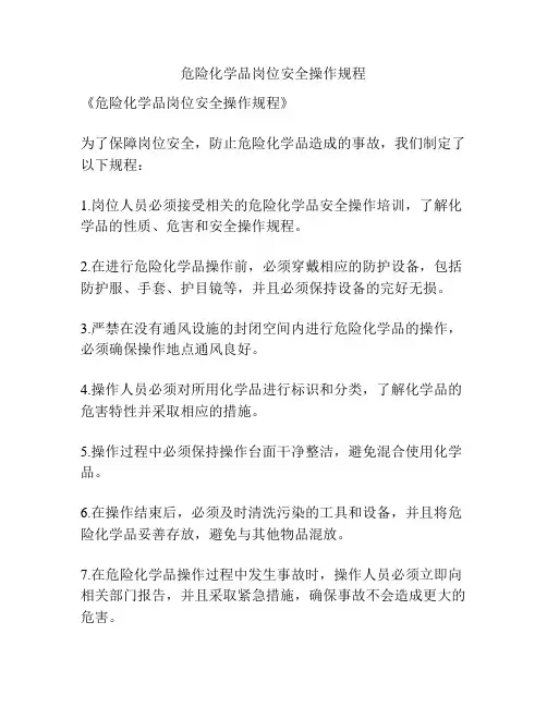 危险化学品岗位安全操作规程