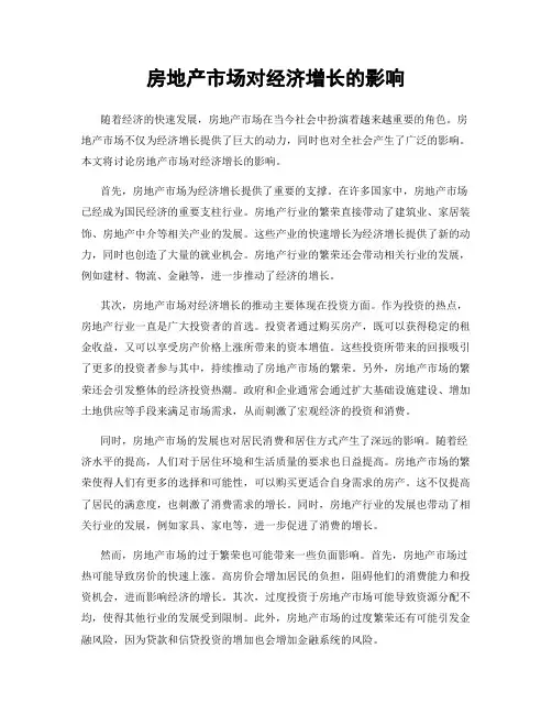 房地产市场对经济增长的影响