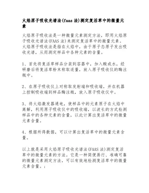 火焰原子吸收光谱法(faas法)测定复活草中的微量元素