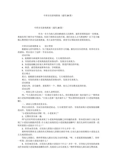 中班音乐游戏教案(通用26篇)