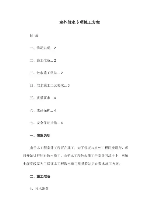 室外散水施工方案
