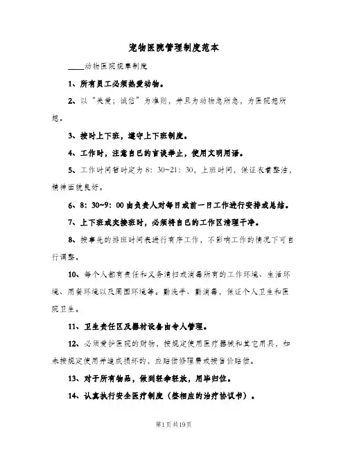 宠物医院管理制度范本(三篇)