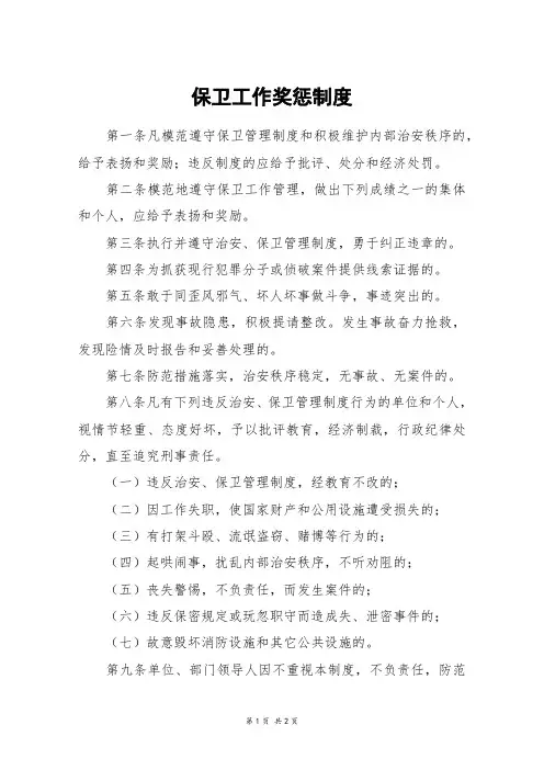 保卫工作奖惩制度