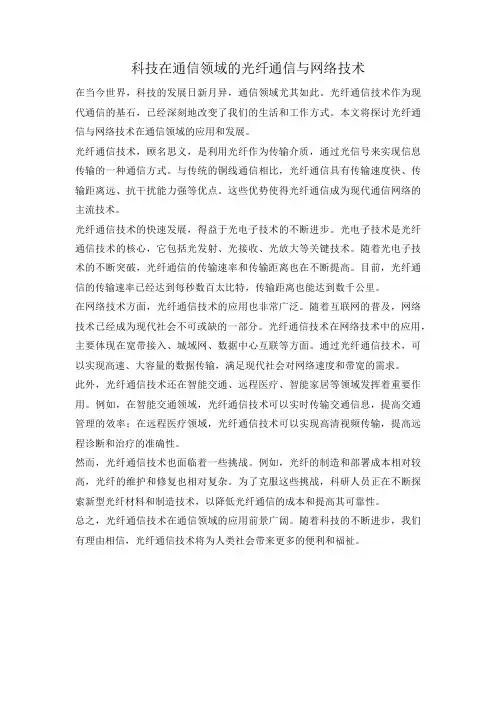科技在通信领域的光纤通信与网络技术
